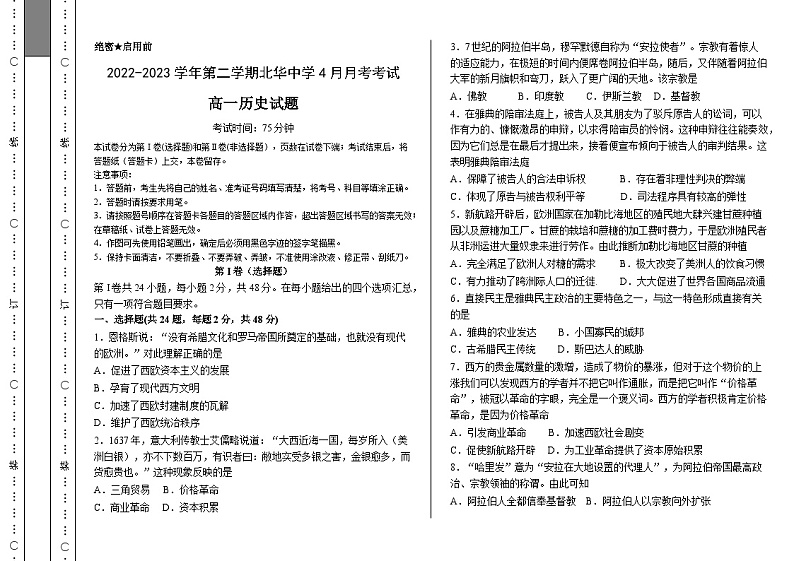 河北省石家庄北华中学2022-2023学年高一下学期4月月考历史试题01