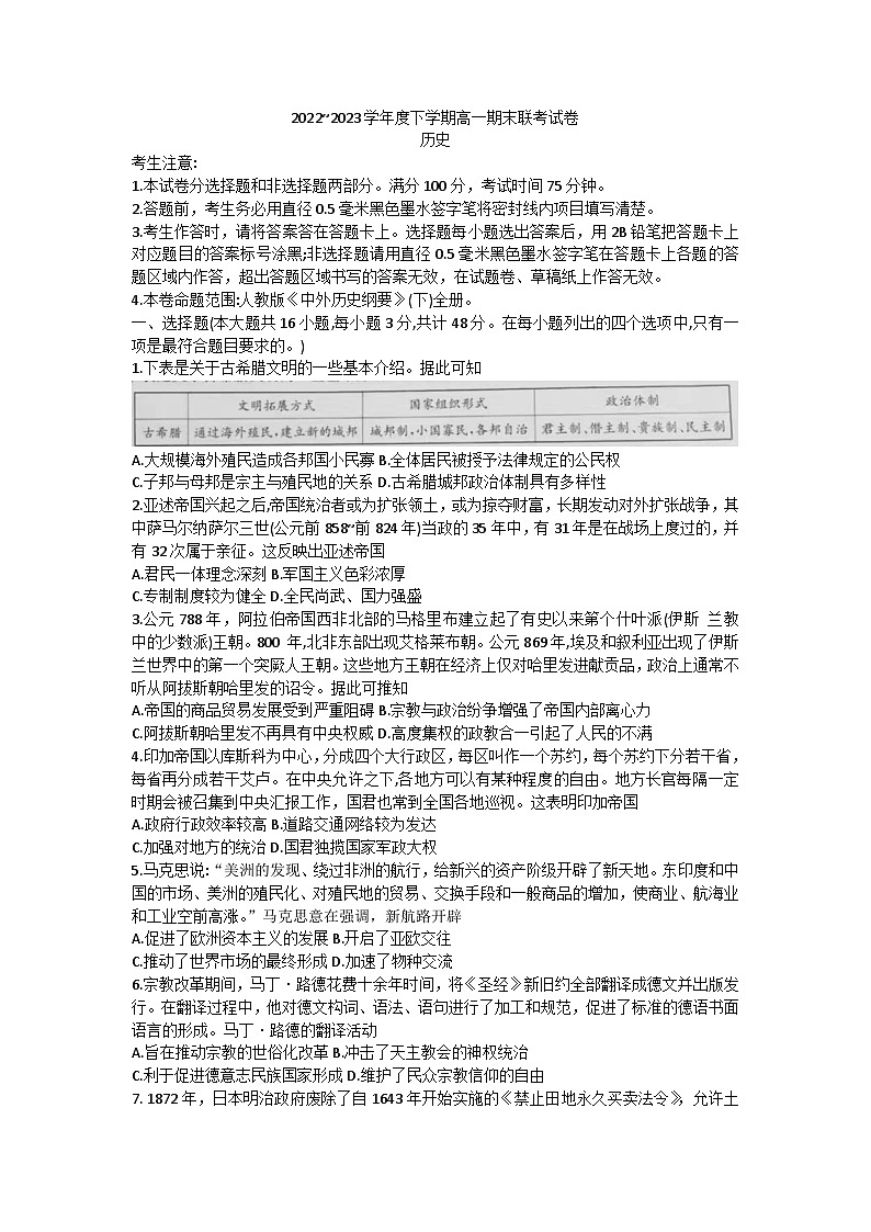 黑龙江省哈尔滨市2022-2023学年高一下学期期末联考历史试卷01