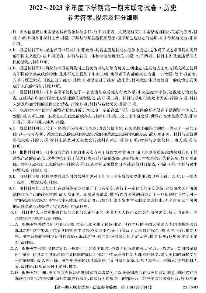 黑龙江省哈尔滨市2022-2023学年高一下学期期末联考历史试卷01
