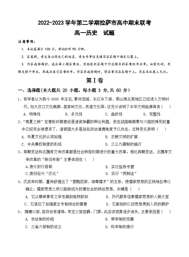 西藏自治区拉萨市2022-2023学年高一下学期期末联考历史试卷01