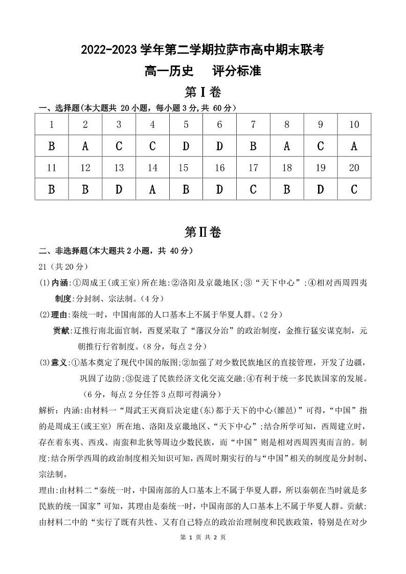 西藏自治区拉萨市2022-2023学年高一下学期期末联考历史试卷01