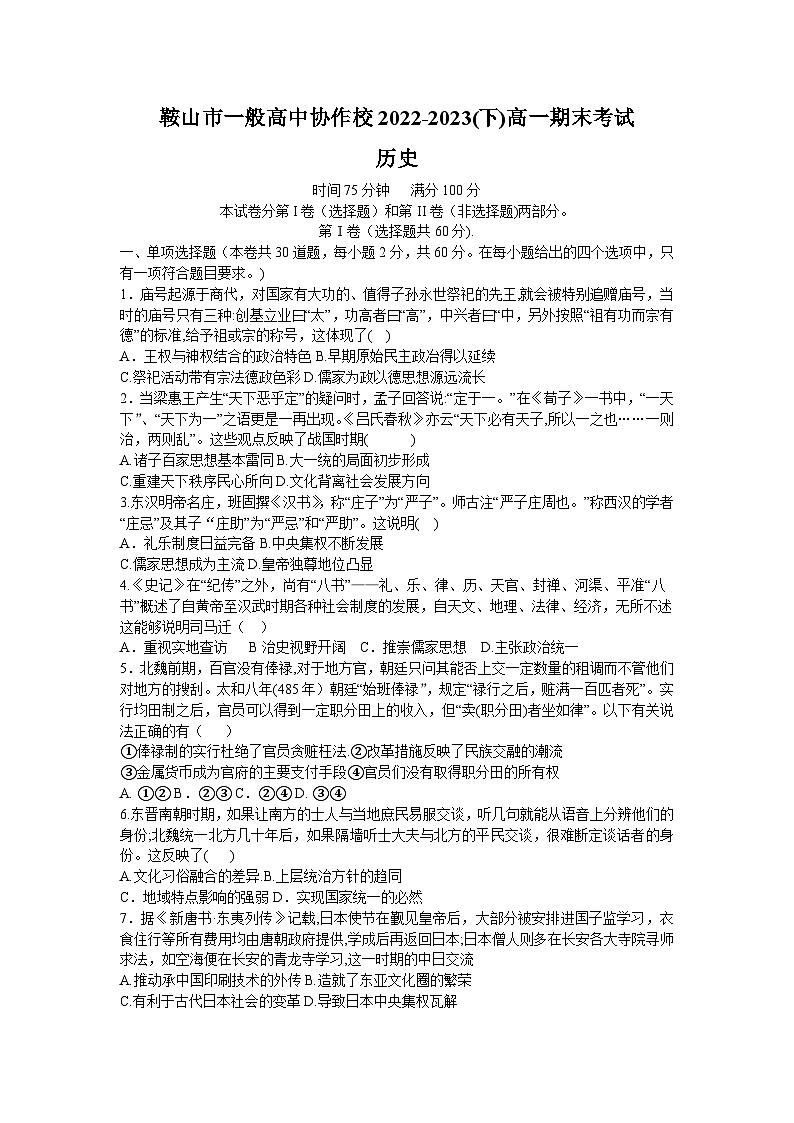 辽宁省鞍山市一般高中协作校2022-2023学年高一下学期期末考试历史试题01