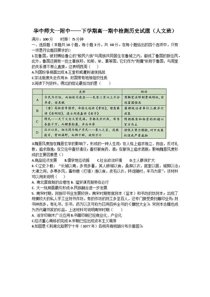 湖北省武汉市华中师范大学第一附属中学高一下学期期中检测历史（人文班）试卷第1页