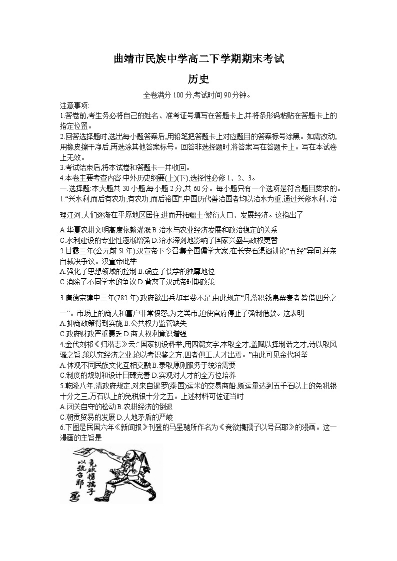 云南省曲靖市民族中学2022-2023学年高二下学期期末考试历史第1页