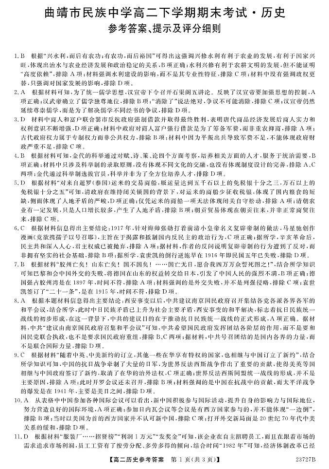 23727B-历史DA第1页
