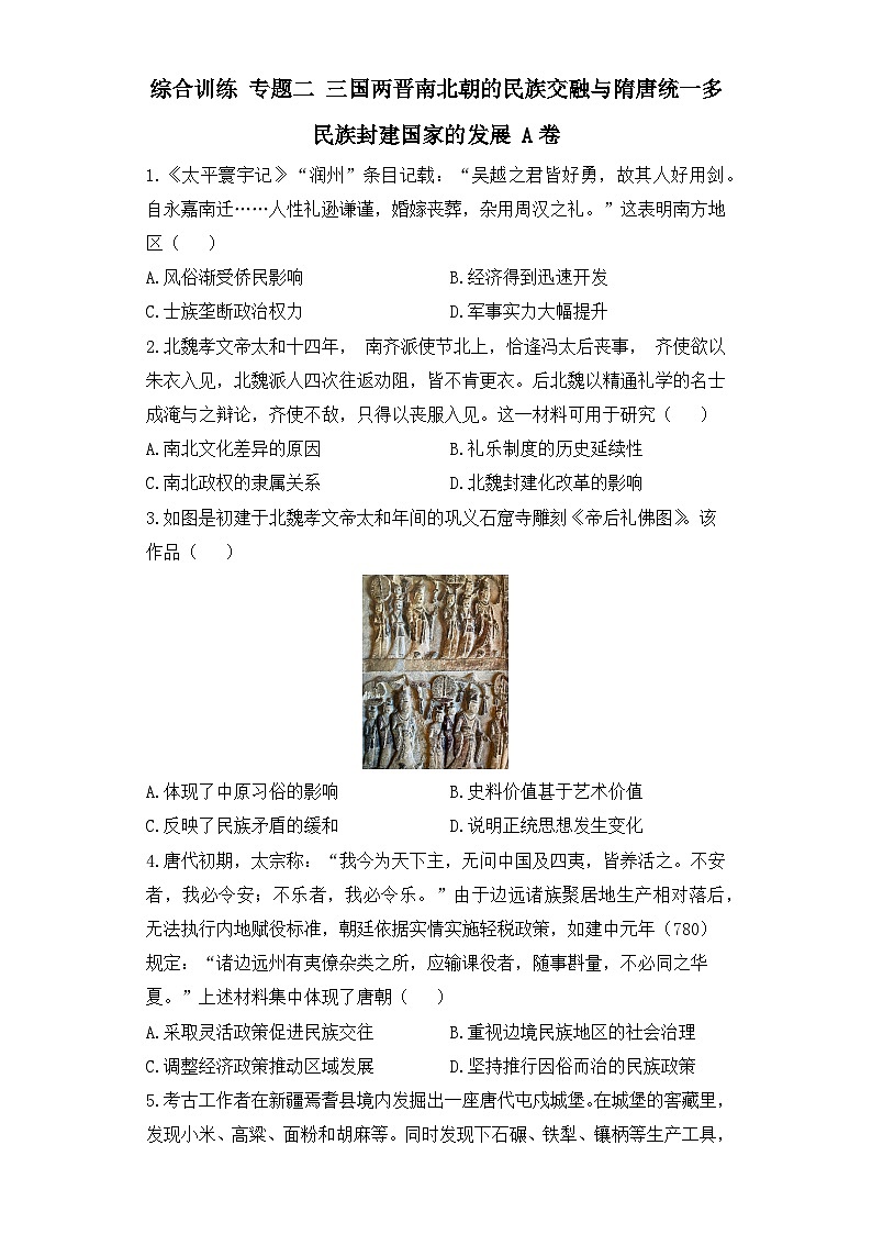 专题二 三国两晋南北朝的民族交融与隋唐统一多民族封建国家的发展 综合训练A卷--2024届高三统编版（2019）历史高频考点一轮复习第1页