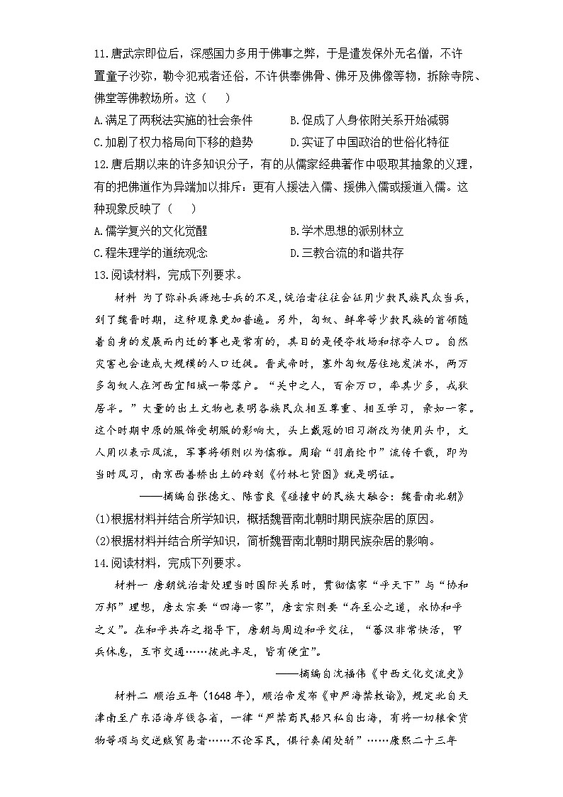 专题二 三国两晋南北朝的民族交融与隋唐统一多民族封建国家的发展 综合训练A卷--2024届高三统编版（2019）历史高频考点一轮复习第3页