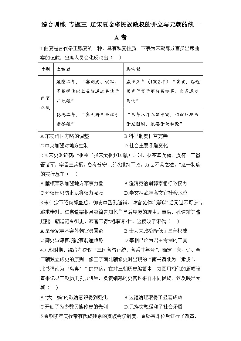 专题三 辽宋夏金多民族政权的并立与元朝的统一训练A卷--2024届高考统编版历史一轮复习第1页