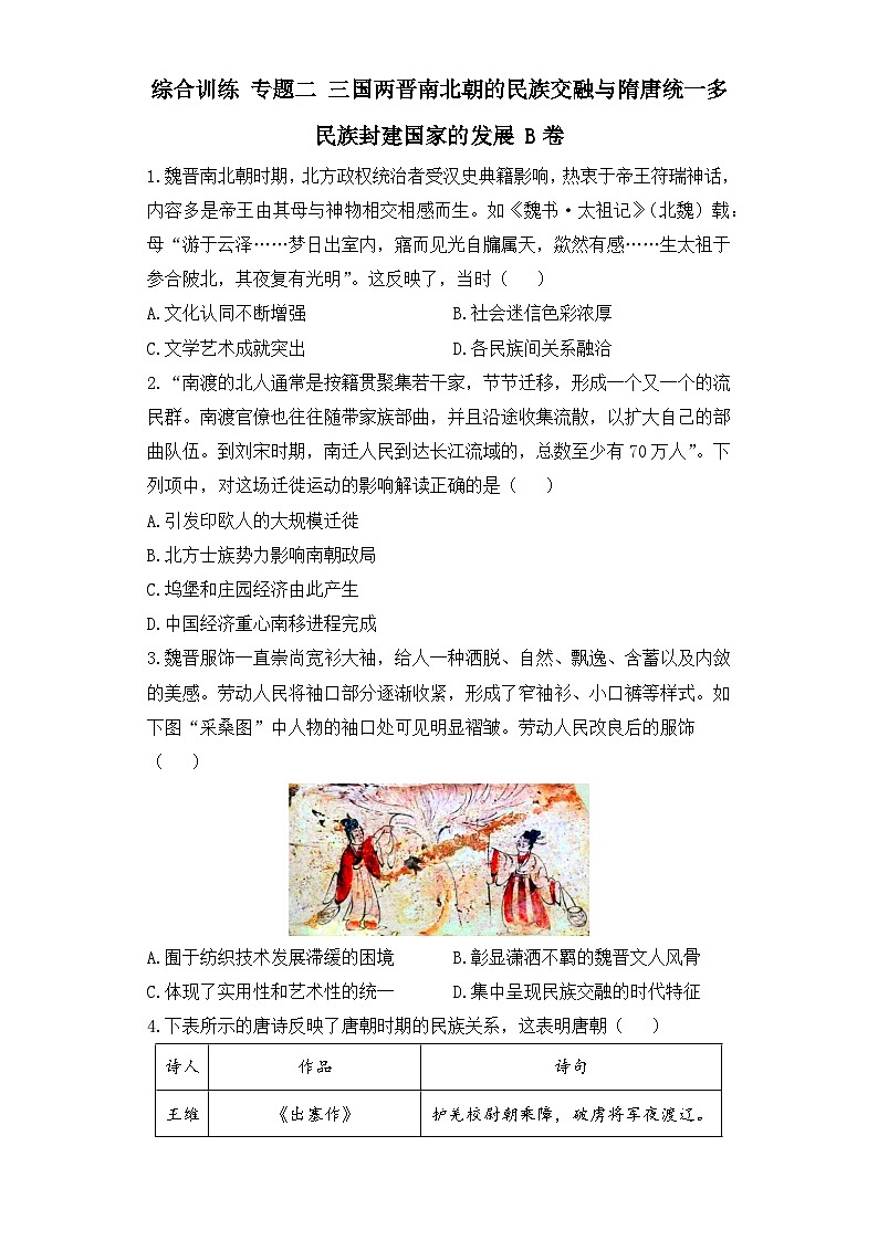 专题二 三国两晋南北朝的民族交融与隋唐统一多民族封建国家的发展 综合训练B卷--2024届高三统编版（2019）历史高频考点一轮复习第1页