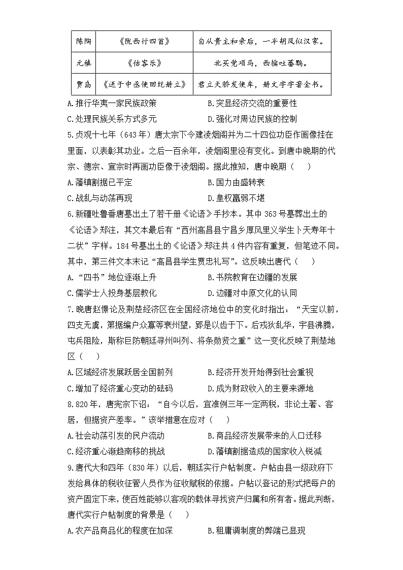 专题二 三国两晋南北朝的民族交融与隋唐统一多民族封建国家的发展 综合训练B卷--2024届高三统编版（2019）历史高频考点一轮复习第2页