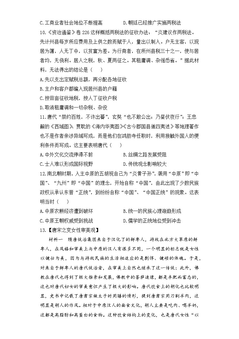 专题二 三国两晋南北朝的民族交融与隋唐统一多民族封建国家的发展 综合训练B卷--2024届高三统编版（2019）历史高频考点一轮复习第3页