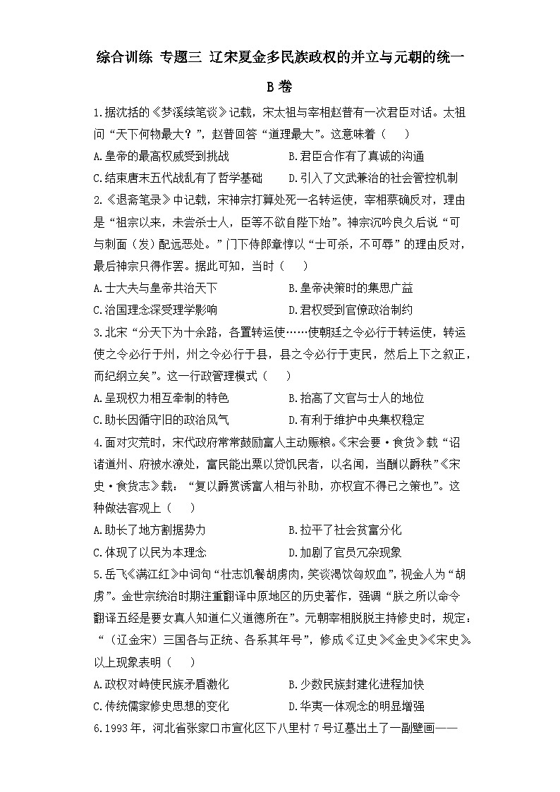 专题三 辽宋夏金多民族政权的并立与元朝的统一综合训练B卷--2024届高三统编版（2019）历史高频考点一轮复习第1页