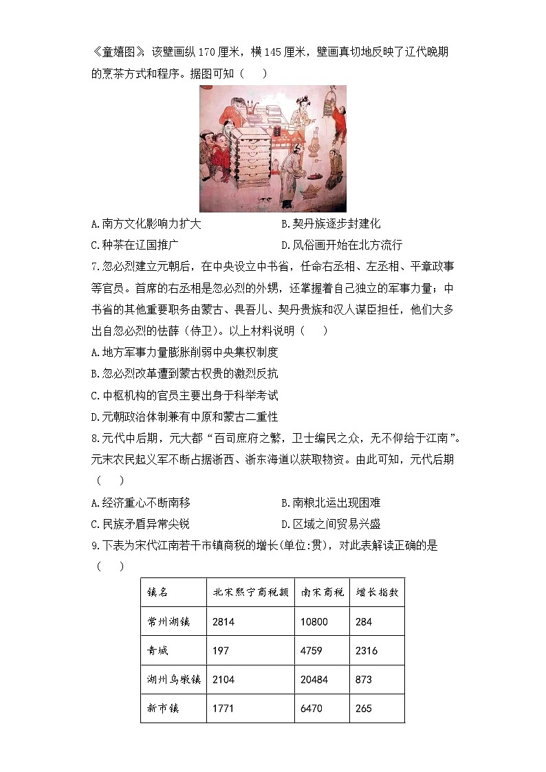 专题三 辽宋夏金多民族政权的并立与元朝的统一综合训练B卷--2024届高三统编版（2019）历史高频考点一轮复习第2页