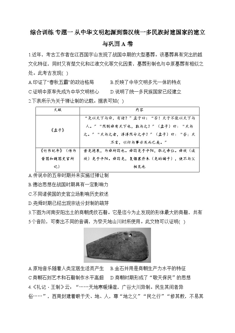 专题一 从中华文明起源到秦汉统一多民族封建国家的建立与巩固 综合训练A卷--2024届高三统编版（2019）历史高频考点一轮复习第1页