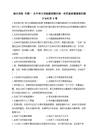 专题一 从中华文明起源到秦汉统一多民族封建国家的建立与巩固 综合训练B卷--2024届高三统编版（2019）历史高频考点一轮复习