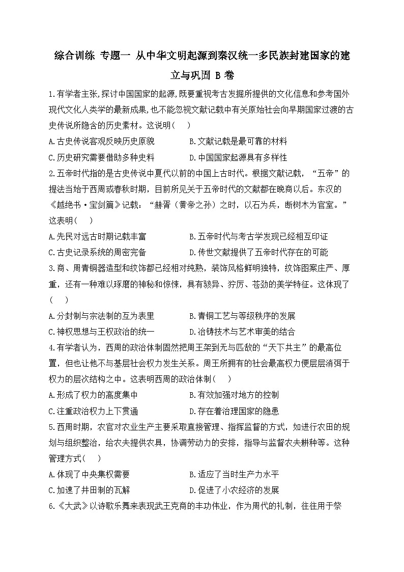 专题一 从中华文明起源到秦汉统一多民族封建国家的建立与巩固 综合训练B卷--2024届高三统编版（2019）历史高频考点一轮复习第1页