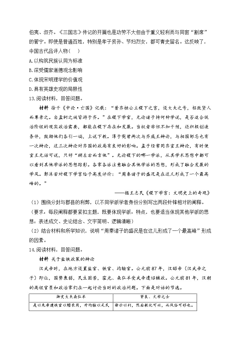 专题一 从中华文明起源到秦汉统一多民族封建国家的建立与巩固 综合训练B卷--2024届高三统编版（2019）历史高频考点一轮复习第3页