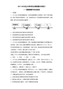 2021-2023近三年高考历史模拟题专项复习——国家制度与社会治理（含解析）