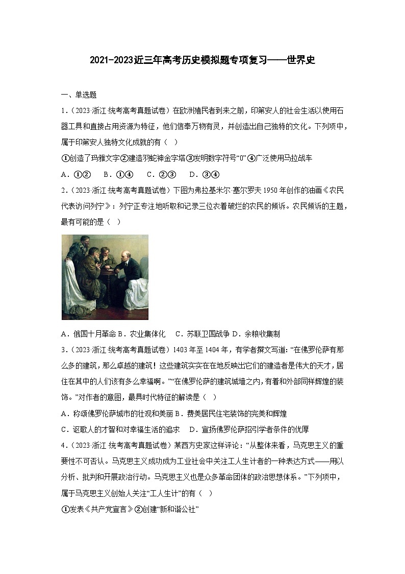 2021-2023近三年高考历史模拟题专项复习——世界史（含解析）第1页