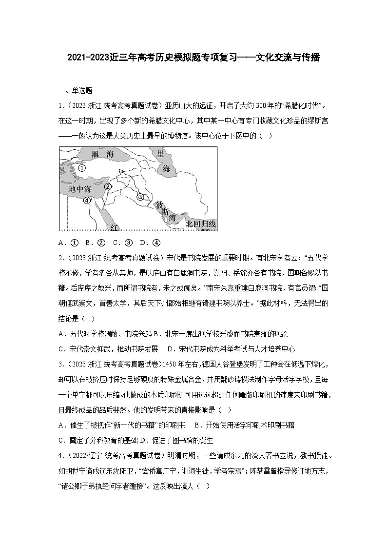 2021-2023近三年高考历史模拟题专项复习——文化交流与传播（含解析）第1页