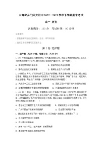 云南省玉溪市云南师范大学附属易门中学2022-2023学年高一下学期期末考试历史（学考）试题