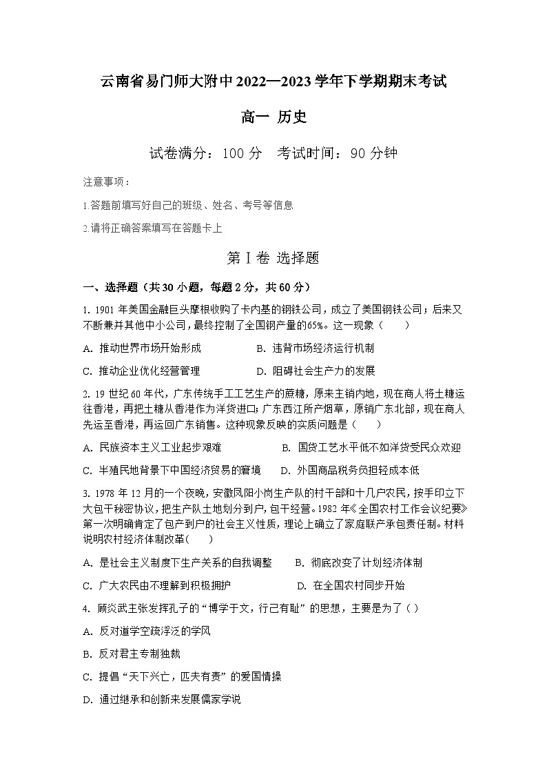 云南省玉溪市云南师范大学附属易门中学2022-2023学年高一下学期期末考试历史（学考）试题第1页