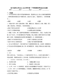 四川省凉山州2022-2023学年高一下学期期末考试历史试卷（含答案）