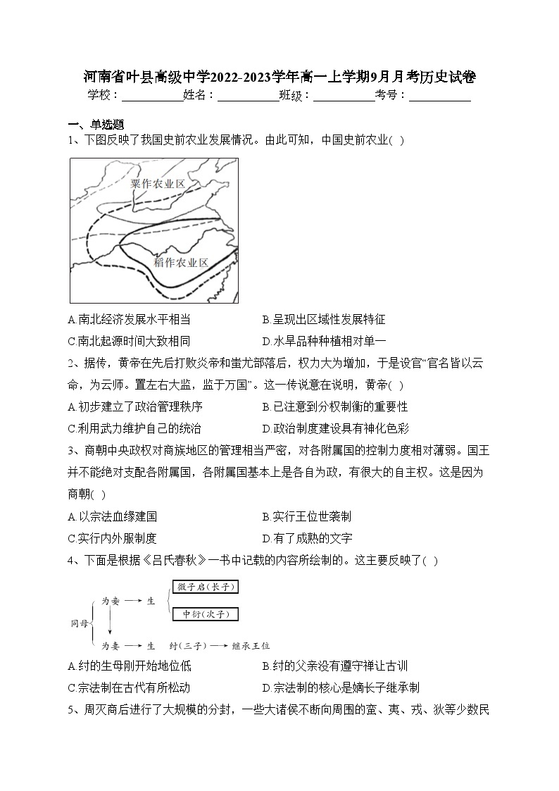 河南省叶县高级中学2022-2023学年高一上学期9月月考历史试卷（含答案）01