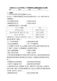 甘肃省2022-2023学年高二下学期期学业质量监测末历史试卷（含答案）