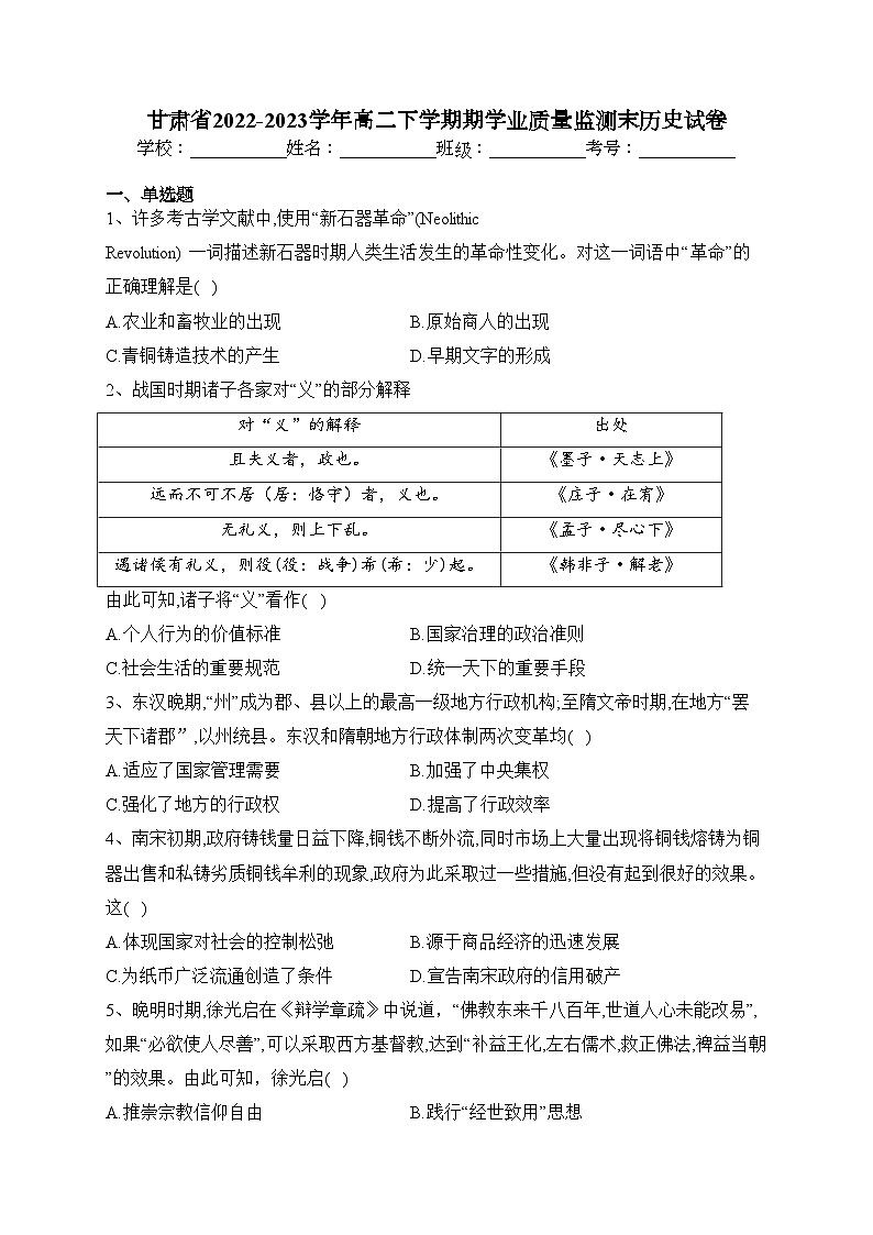 甘肃省2022-2023学年高二下学期期学业质量监测末历史试卷（含答案）第1页