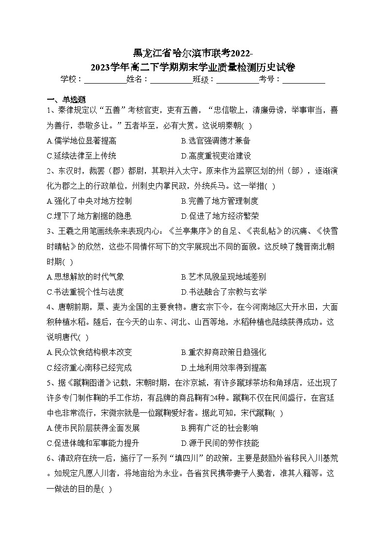 黑龙江省哈尔滨市联考2022-2023学年高二下学期期末学业质量检测历史试卷（含答案）01