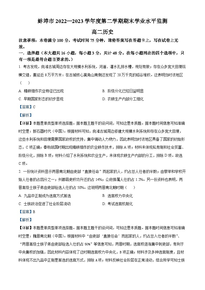 2023蚌埠高二下学期期末历史试题含解析01