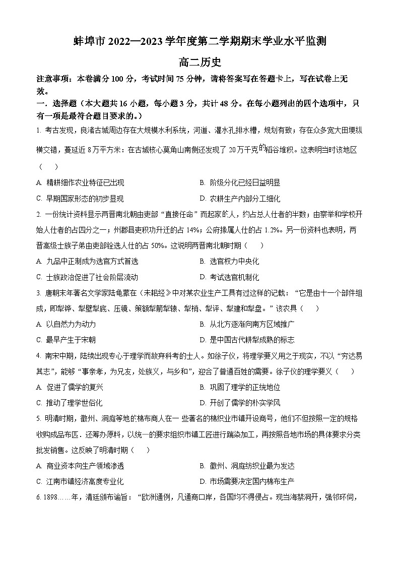 2023蚌埠高二下学期期末历史试题含解析01