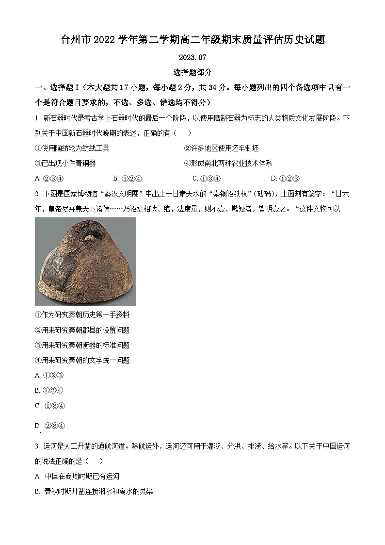 2023台州高二下学期期末考试历史试题含解析01