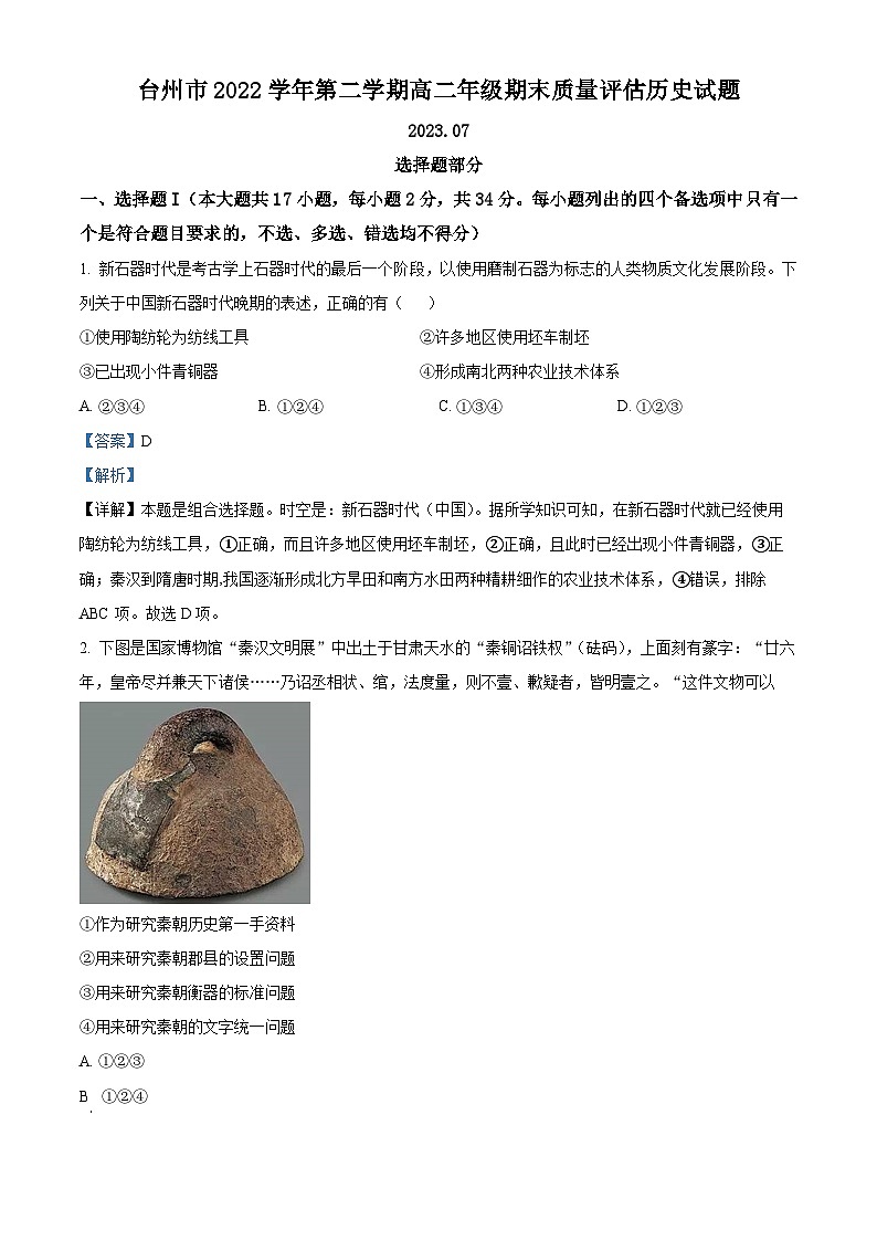2023台州高二下学期期末考试历史试题含解析01
