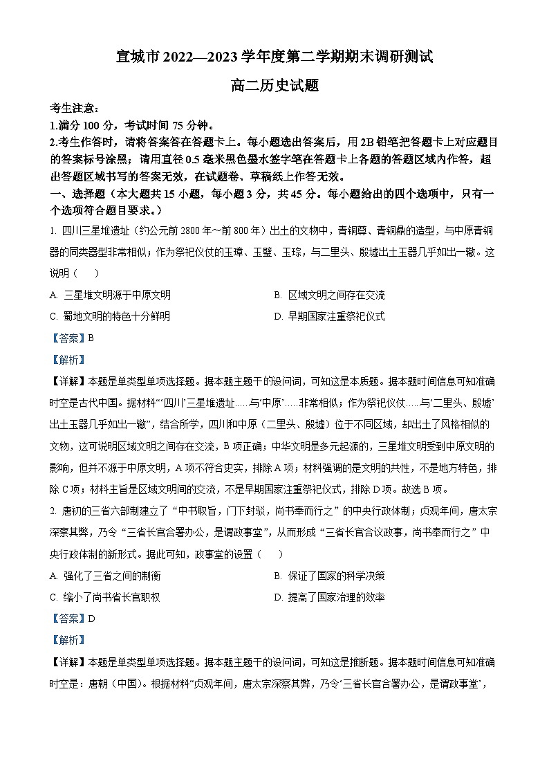 2023宣城高二下学期期末历史试题含解析01