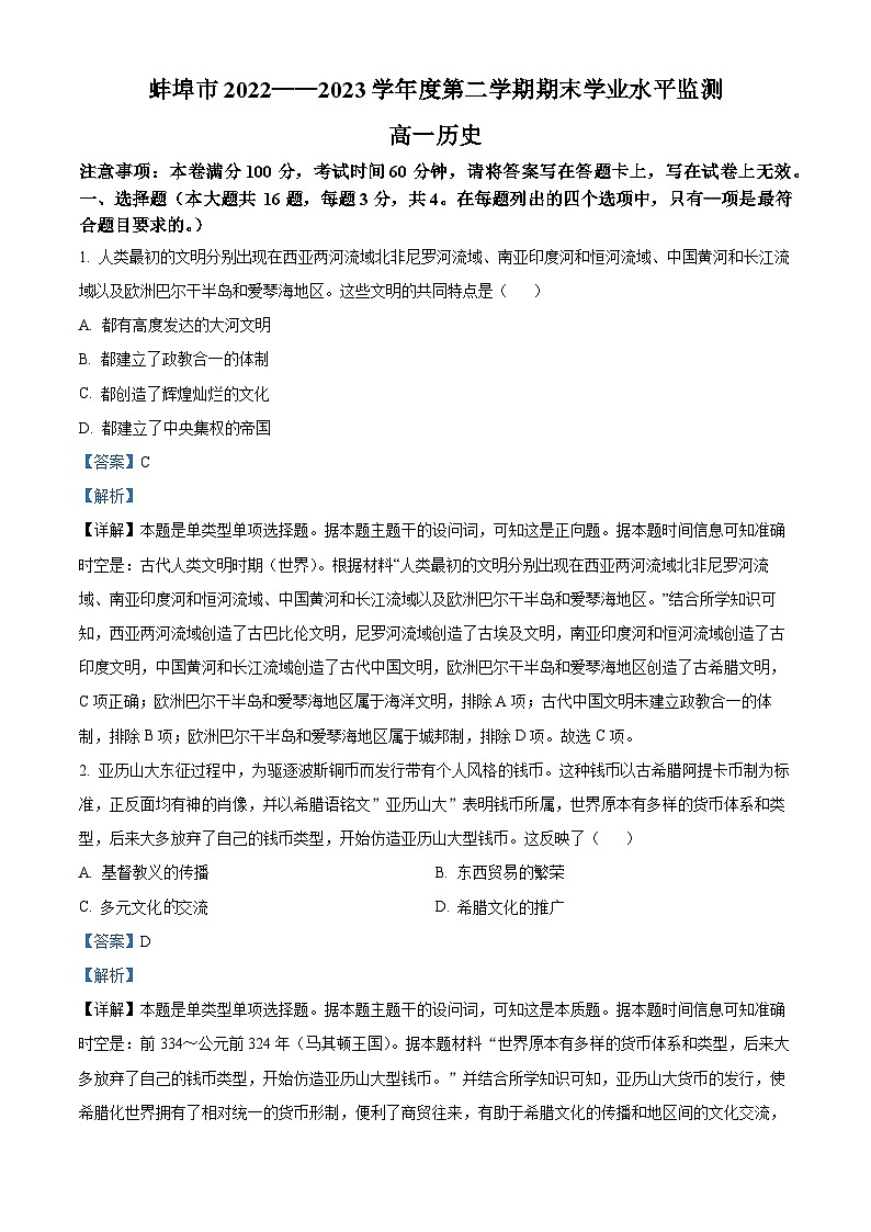 2023蚌埠高一下学期期末历史试题含解析01