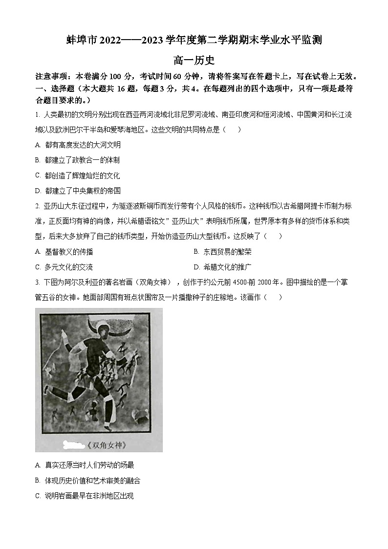 2023蚌埠高一下学期期末历史试题含解析01