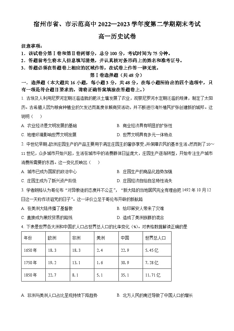 2023宿州省、示范高中高一下学期期末联考历史试题含解析01