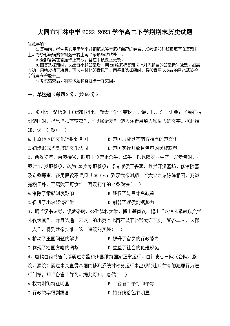 山西省大同市云冈区汇林中学2022-2023学年高二下学期期末考试历史试题第1页