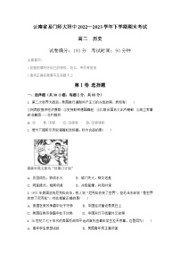 云南省玉溪市云南师范大学附属易门中学2022-2023学年高二下学期期末考试历史试题