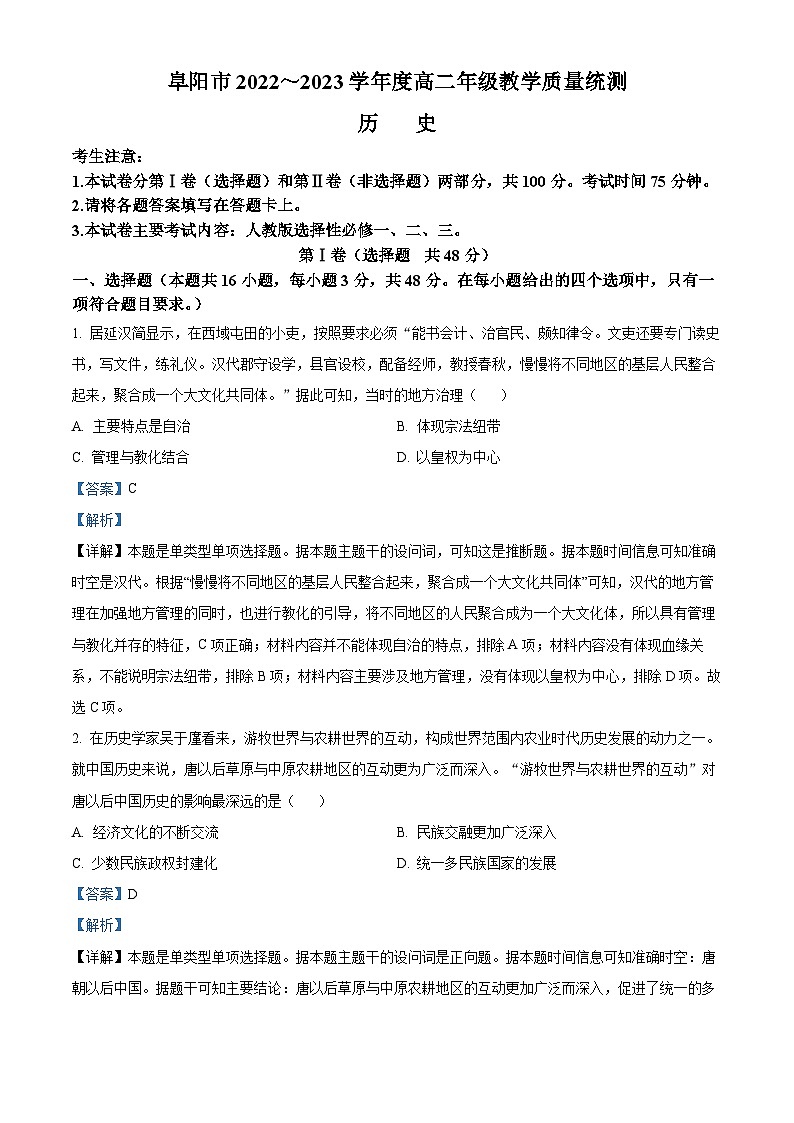 安徽省阜阳市2022-2023学年高二历史下学期期末考试试题（Word版附解析）01