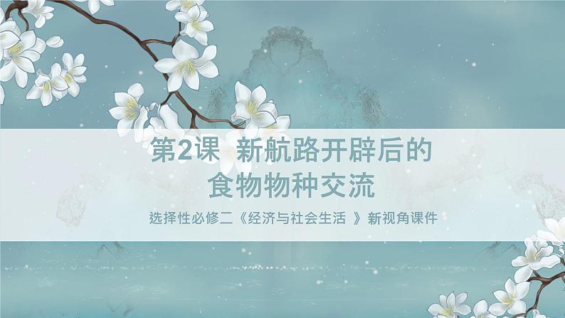 选择性必修二《经济与社会生活 》新视角课件  第2课 新航路开辟后的食物物种交流01