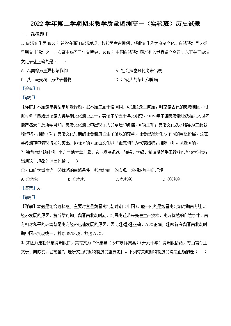 浙江省绍兴市柯桥区2022-2023学年高一历史下学期期末考试（实验班）试题（Word版附解析）01