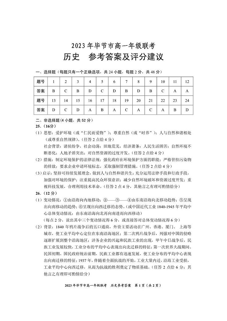 贵州省毕节市2022-2023学年高一下学期期末联考历史试卷01