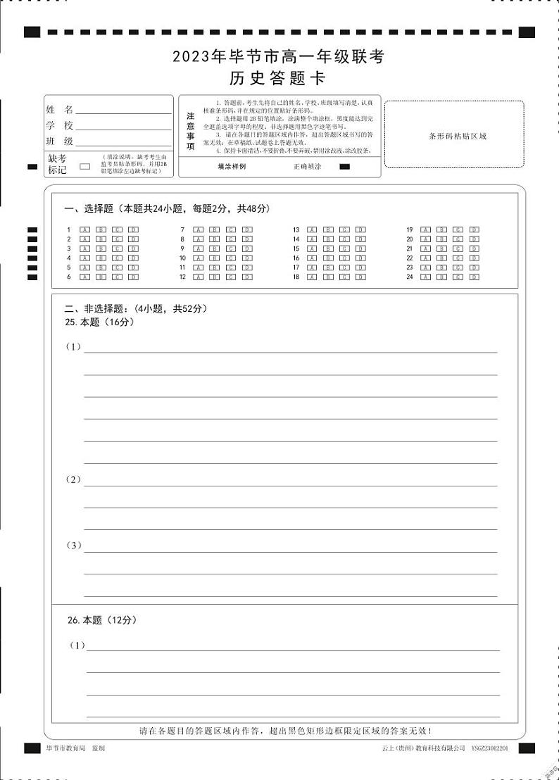 贵州省毕节市2022-2023学年高一下学期期末联考历史试卷01