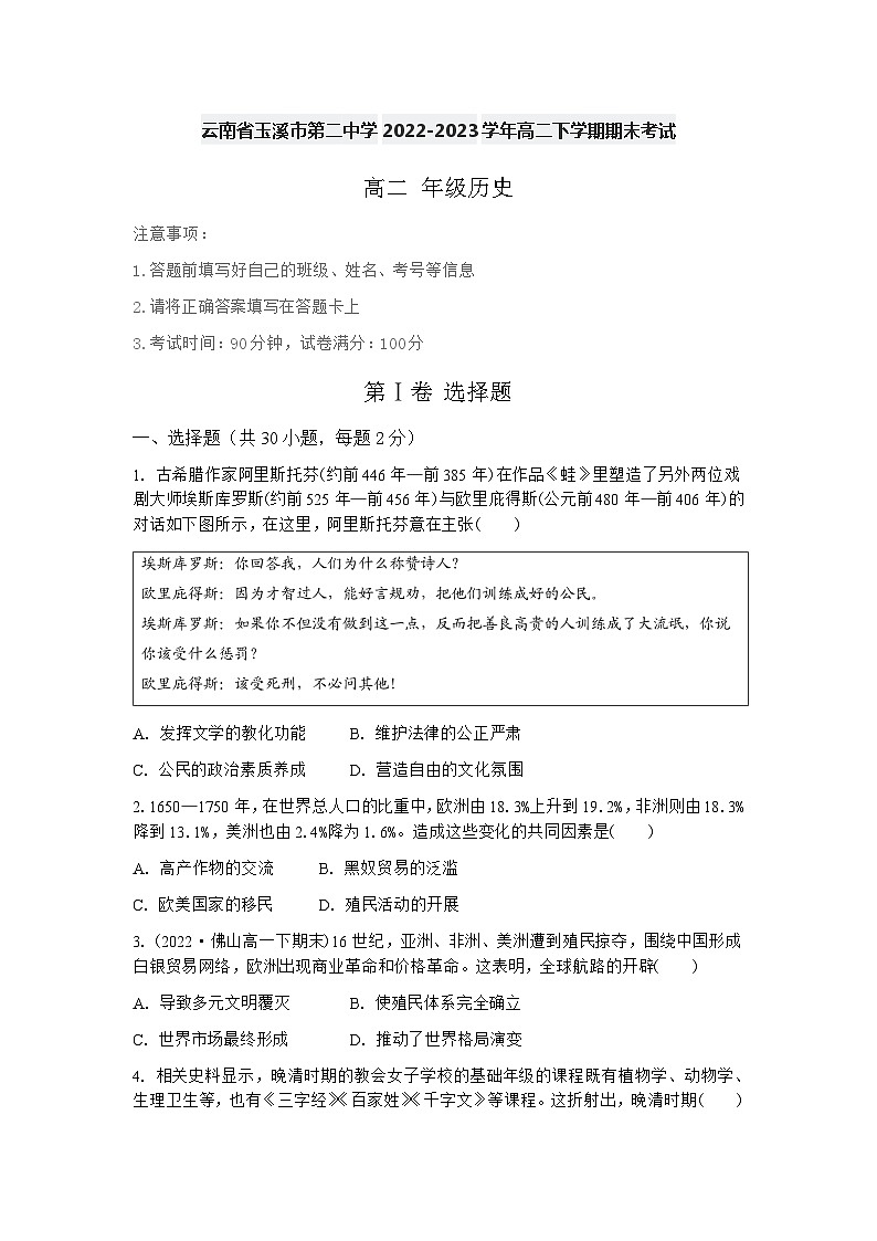 云南省玉溪市第二中学2022-2023学年高二下学期期末考试历史试题01