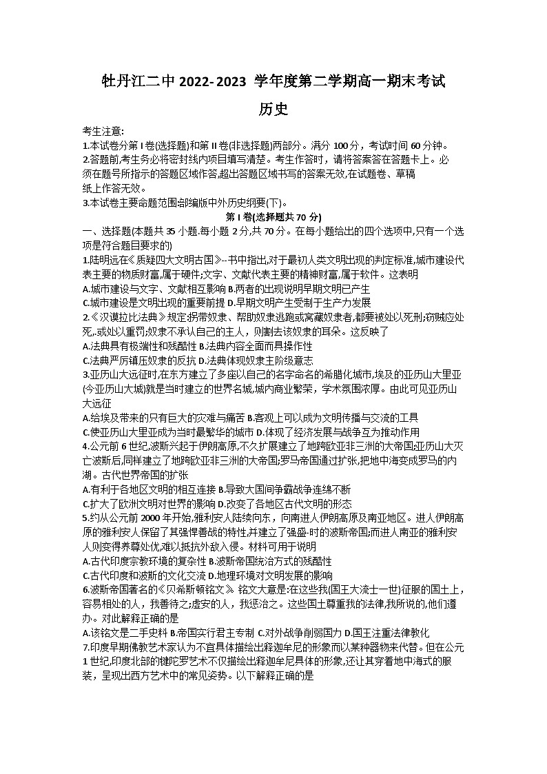 黑龙江省牡丹江市第二高级中学2022-2023学年高一下学期期末考试历史试卷第1页