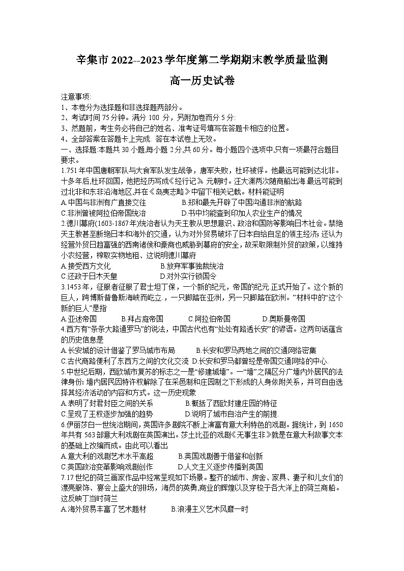 河北省辛集市2022-2023学年高一下学期期末教学质量监测历史试题01