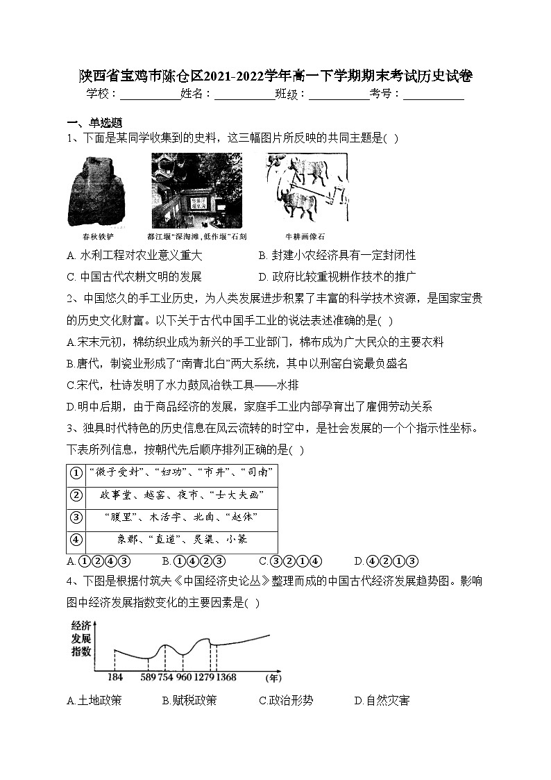 陕西省宝鸡市陈仓区2021-2022学年高一下学期期末考试历史试卷（含答案）01